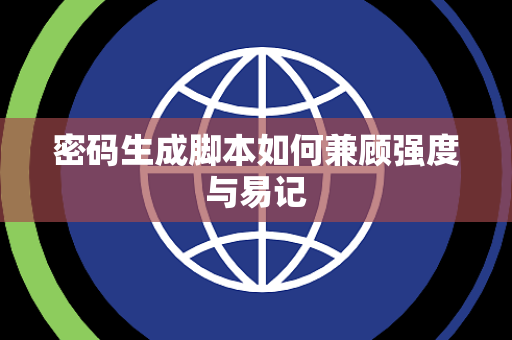 密码生成脚本如何兼顾强度与易记