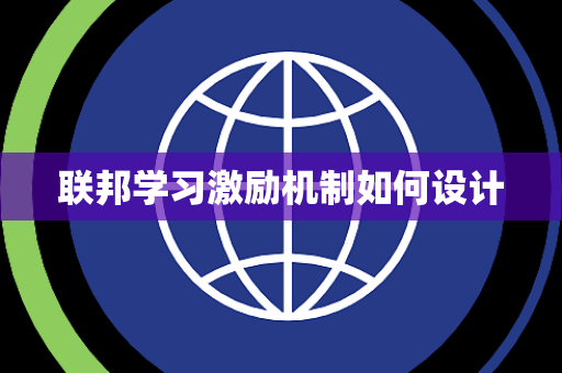 联邦学习激励机制如何设计