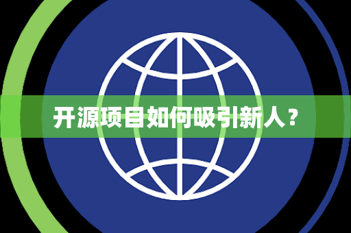 开源项目如何吸引新人？