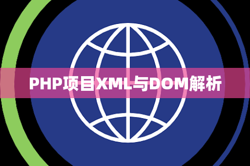PHP项目XML与DOM解析