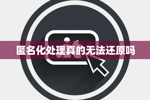 匿名化处理真的无法还原吗