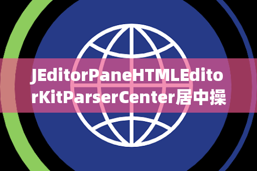 JEditorPaneHTMLEditorKitParserCenter居中操作