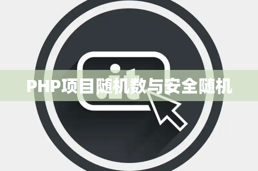 PHP项目随机数与安全随机