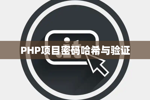 PHP项目密码哈希与验证