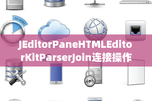 JEditorPaneHTMLEditorKitParserJoin连接操作