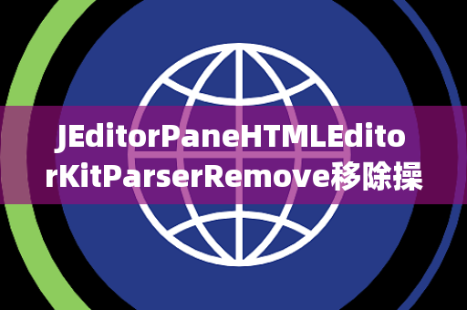 JEditorPaneHTMLEditorKitParserRemove移除操作