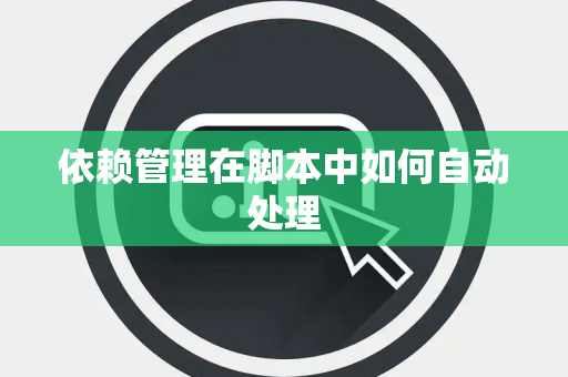 依赖管理在脚本中如何自动处理