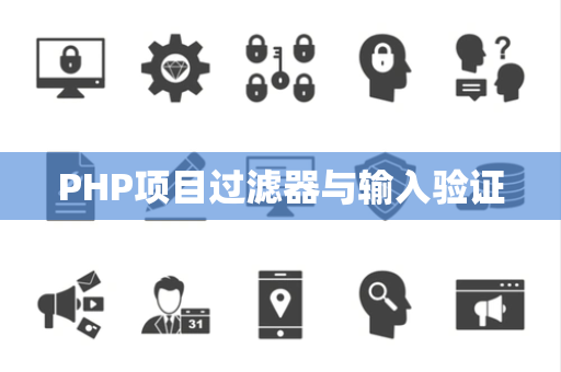 PHP项目过滤器与输入验证
