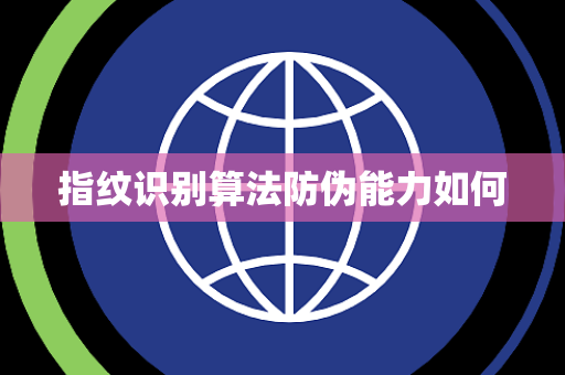 指纹识别算法防伪能力如何