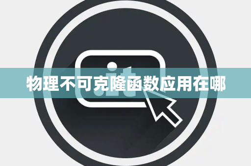 物理不可克隆函数应用在哪