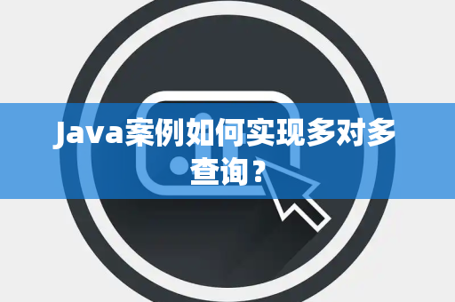Java案例如何实现多对多查询？