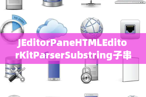 JEditorPaneHTMLEditorKitParserSubstring子串
