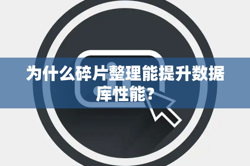 为什么碎片整理能提升数据库性能？