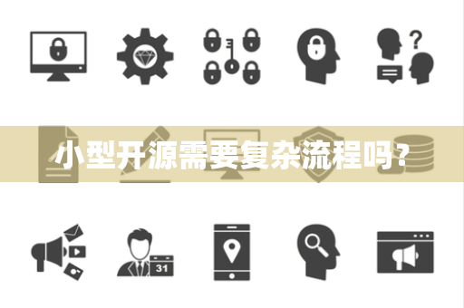 小型开源需要复杂流程吗？