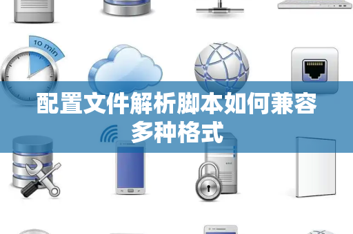 配置文件解析脚本如何兼容多种格式