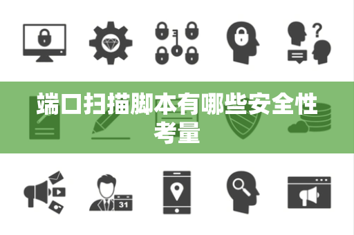 端口扫描脚本有哪些安全性考量
