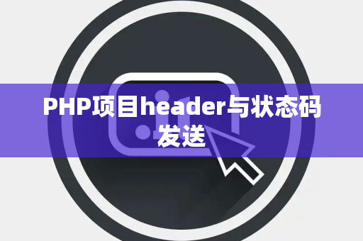 PHP项目header与状态码发送