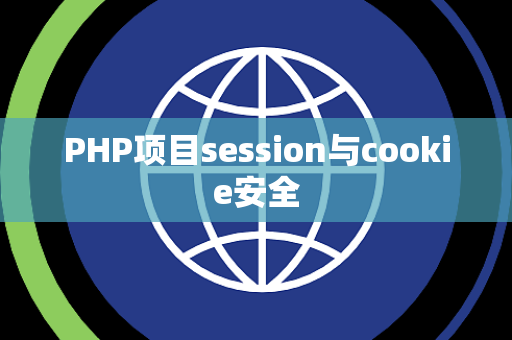 PHP项目session与cookie安全