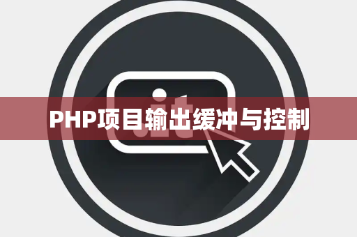 PHP项目输出缓冲与控制