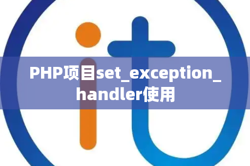 PHP项目set_exception_handler使用