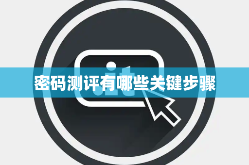 密码测评有哪些关键步骤