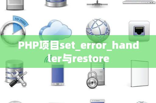 PHP项目set_error_handler与restore