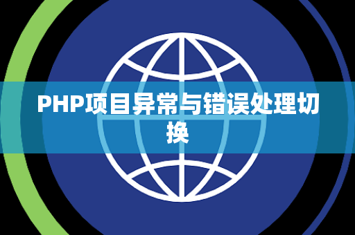PHP项目异常与错误处理切换