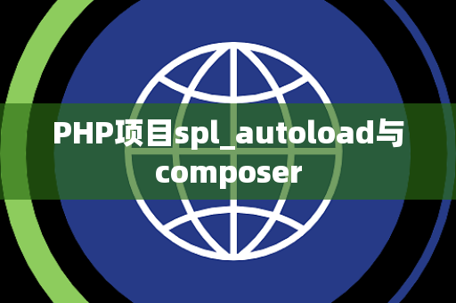 PHP项目spl_autoload与composer