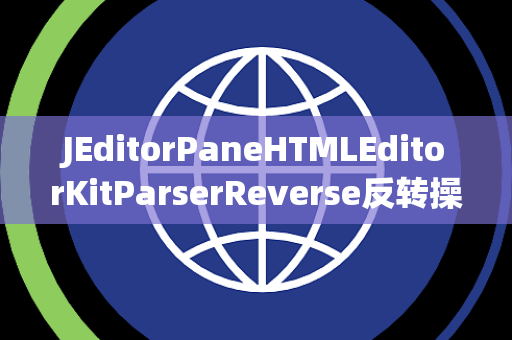 JEditorPaneHTMLEditorKitParserReverse反转操作