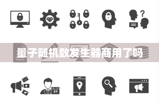 量子随机数发生器商用了吗