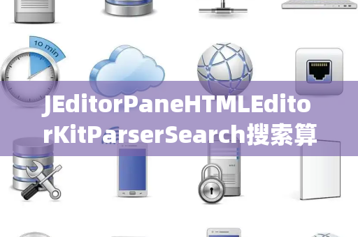 JEditorPaneHTMLEditorKitParserSearch搜索算法