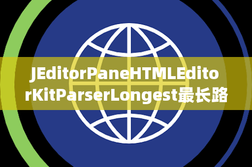 JEditorPaneHTMLEditorKitParserLongest最长路径