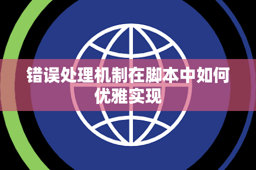 错误处理机制在脚本中如何优雅实现