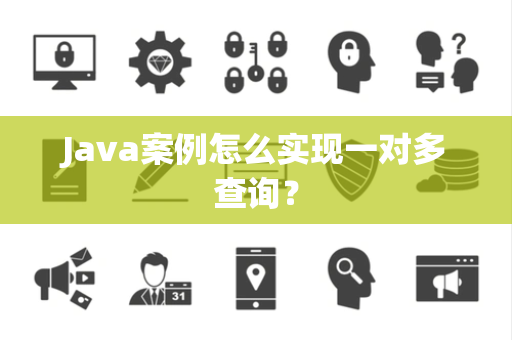Java案例怎么实现一对多查询？