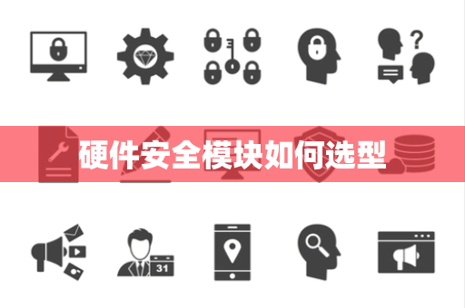 硬件安全模块如何选型