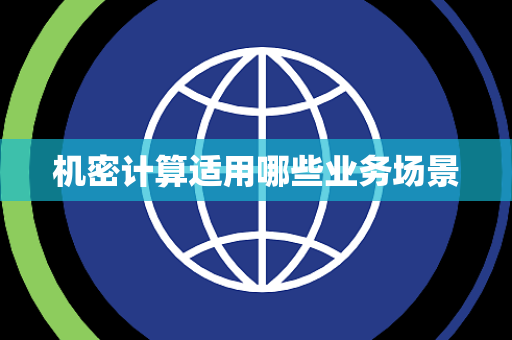 机密计算适用哪些业务场景