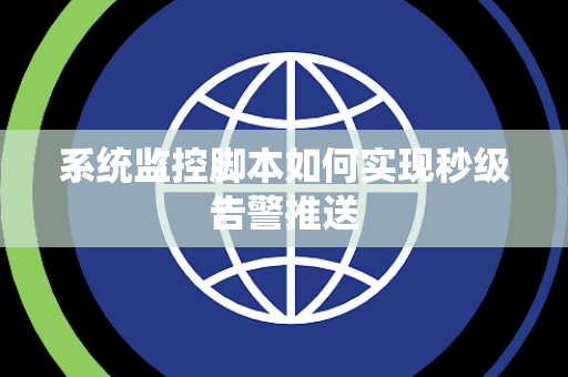 系统监控脚本如何实现秒级告警推送