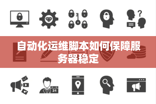 自动化运维脚本如何保障服务器稳定