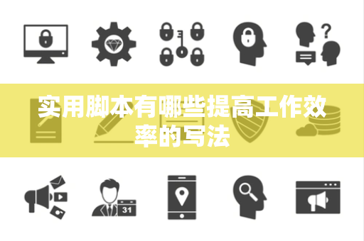 实用脚本有哪些提高工作效率的写法