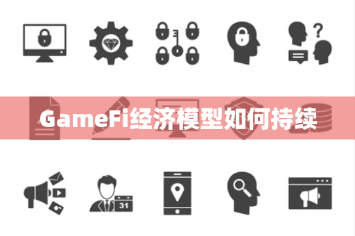 GameFi经济模型如何持续