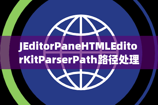 JEditorPaneHTMLEditorKitParserPath路径处理
