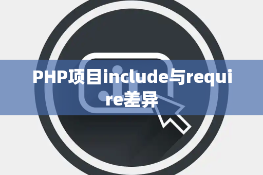 PHP项目include与require差异