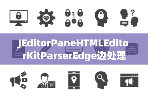 JEditorPaneHTMLEditorKitParserEdge边处理