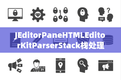 JEditorPaneHTMLEditorKitParserStack栈处理