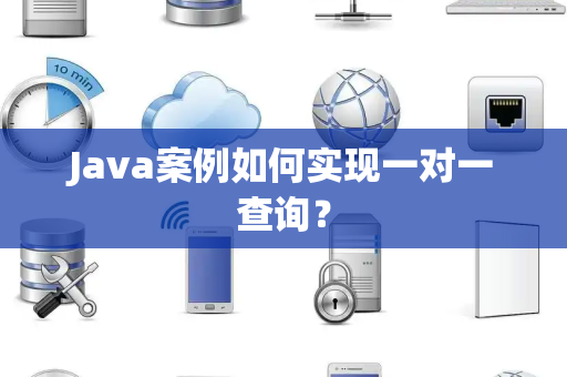 Java案例如何实现一对一查询？