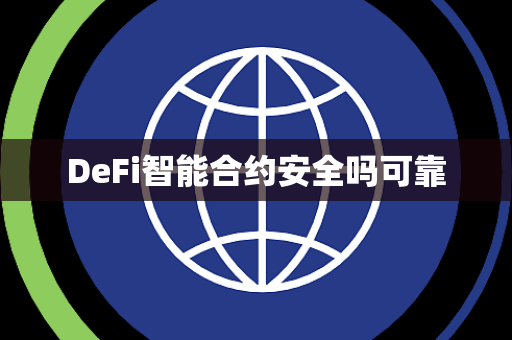 DeFi智能合约安全吗可靠