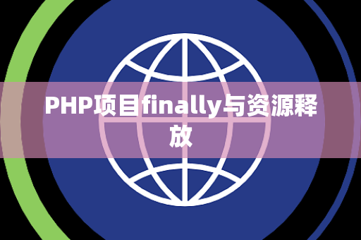 PHP项目finally与资源释放