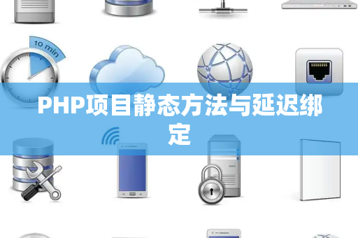 PHP项目静态方法与延迟绑定