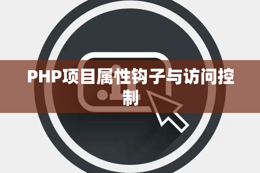 PHP项目属性钩子与访问控制