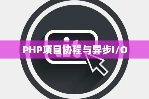 PHP项目协程与异步I/O